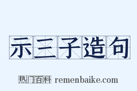 示三子造句是什么意思的图片